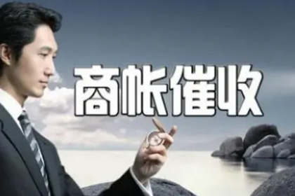 沂源讨账公司